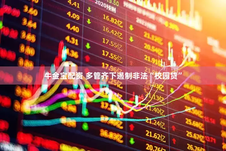 牛金宝配资 多管齐下遏制非法“校园贷”