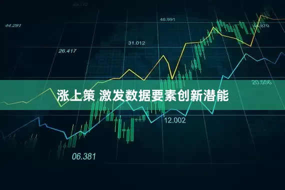 涨上策 激发数据要素创新潜能