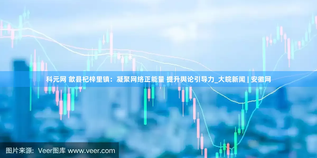 科元网 歙县杞梓里镇：凝聚网络正能量 提升舆论引导力_大皖新闻 | 安徽网