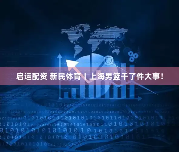 启运配资 新民体育丨上海男篮干了件大事！