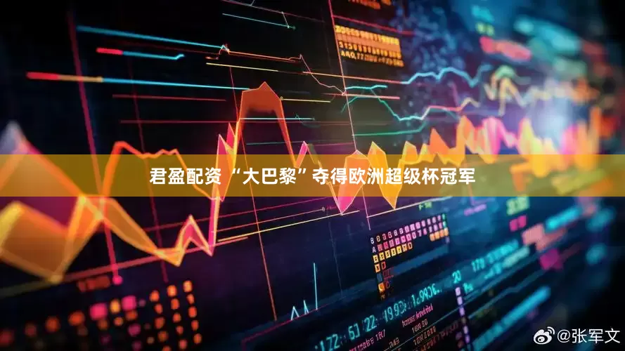 君盈配资 “大巴黎”夺得欧洲超级杯冠军