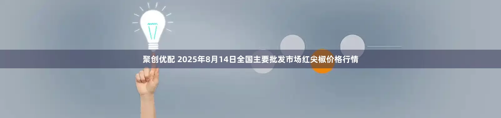 聚创优配 2025年8月14日全国主要批发市场红尖椒价格行情