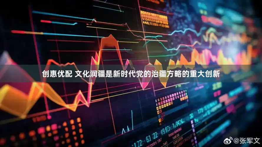 创惠优配 文化润疆是新时代党的治疆方略的重大创新