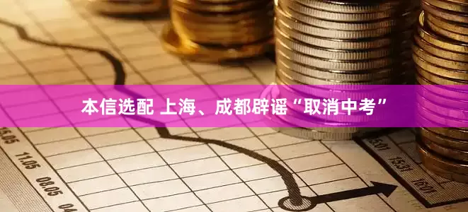 本信选配 上海、成都辟谣“取消中考”