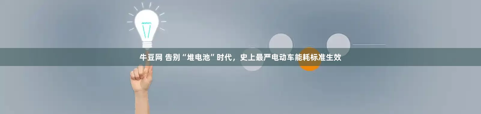 牛豆网 告别“堆电池”时代，史上最严电动车能耗标准生效