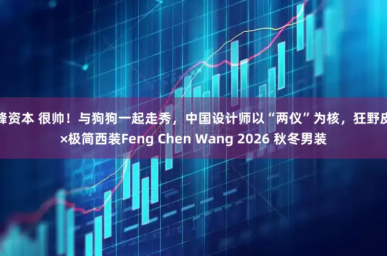 泽峰资本 很帅！与狗狗一起走秀，中国设计师以“两仪”为核，狂野皮草×极简西装Feng Chen Wang 2026 秋冬男装