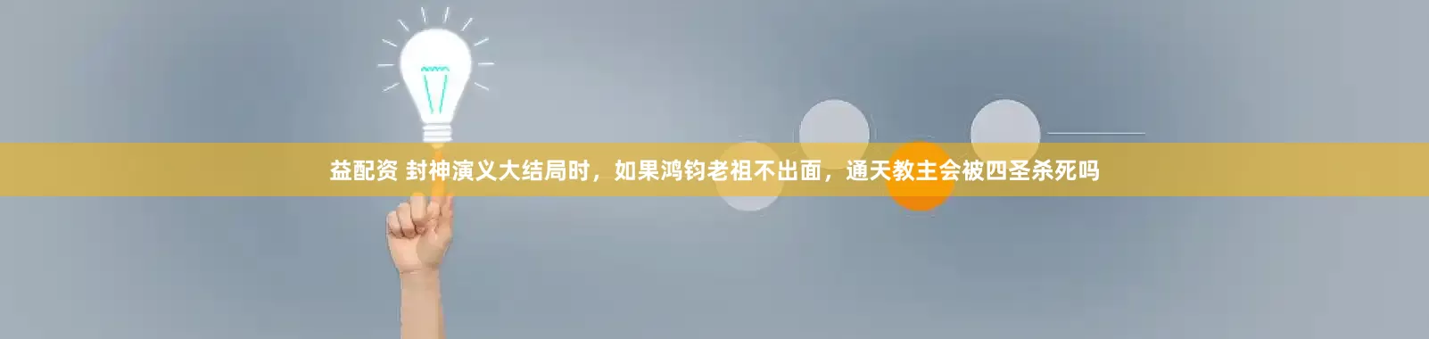 益配资 封神演义大结局时，如果鸿钧老祖不出面，通天教主会被四圣杀死吗