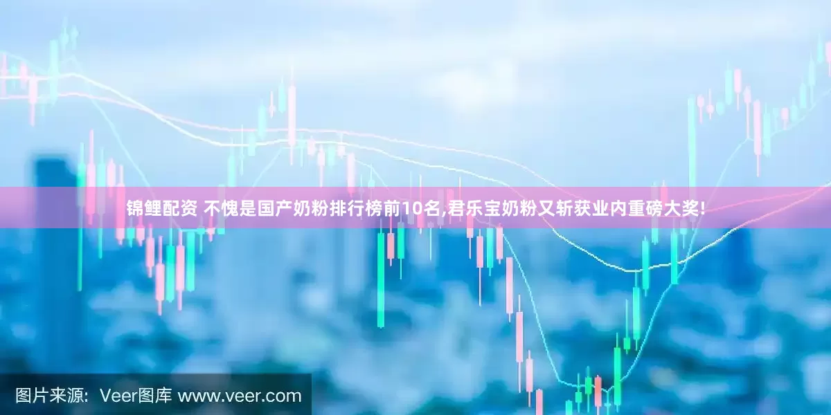 锦鲤配资 不愧是国产奶粉排行榜前10名,君乐宝奶粉又斩获业内重磅大奖!